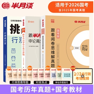 公务员考试教材半月谈2026考公教材国考省考资料行政执法类2026年江苏山东河南广东浙江国考历年真题行测高分宝典申论高分逻辑2026