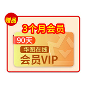 华图在线APP事业单位3个月会员权益 不单独出售 赠品