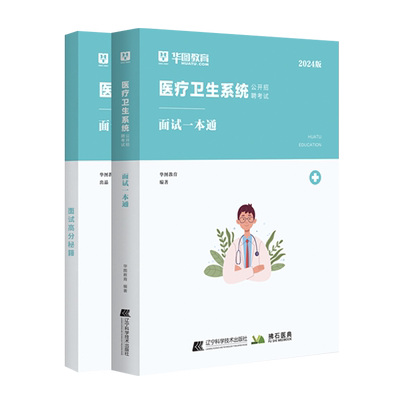 医疗卫生面试华图2025