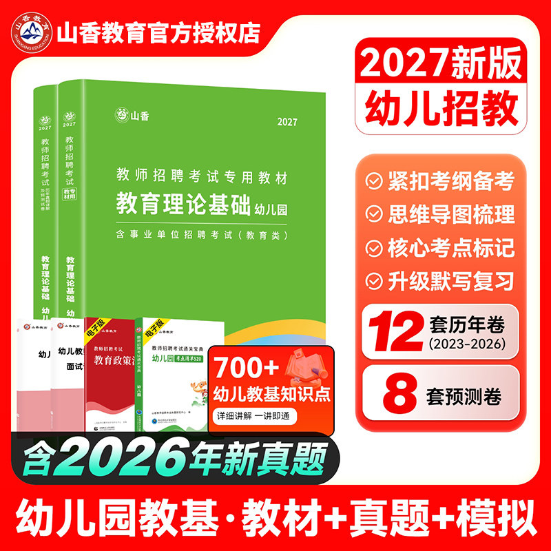 山香幼儿园教师招聘考试2026
