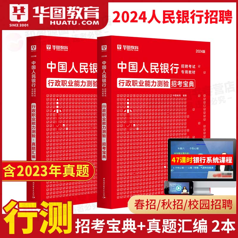 中国人民银行招聘华图2024年