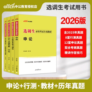 选调生真题】中公2026全国选调生考试用书申论行测历年真题模拟试卷题库申论教材定向非定向选调生山东广西四川云南浙江湖南选调生