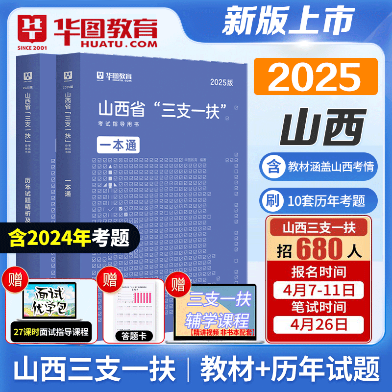 华图2025山西三支一扶考试教材