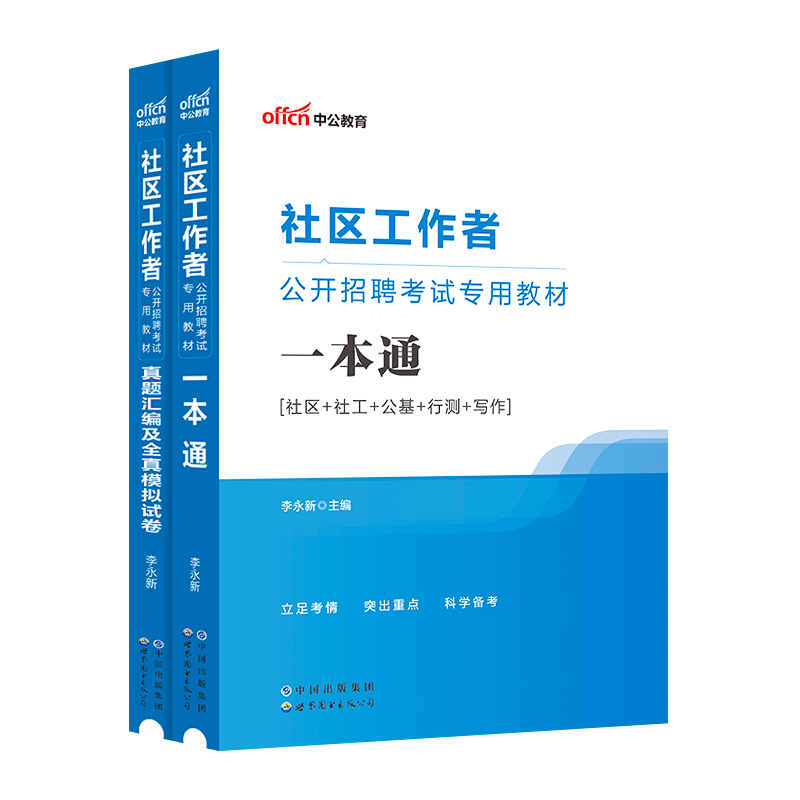 中公2026社区工作者招聘考试用书