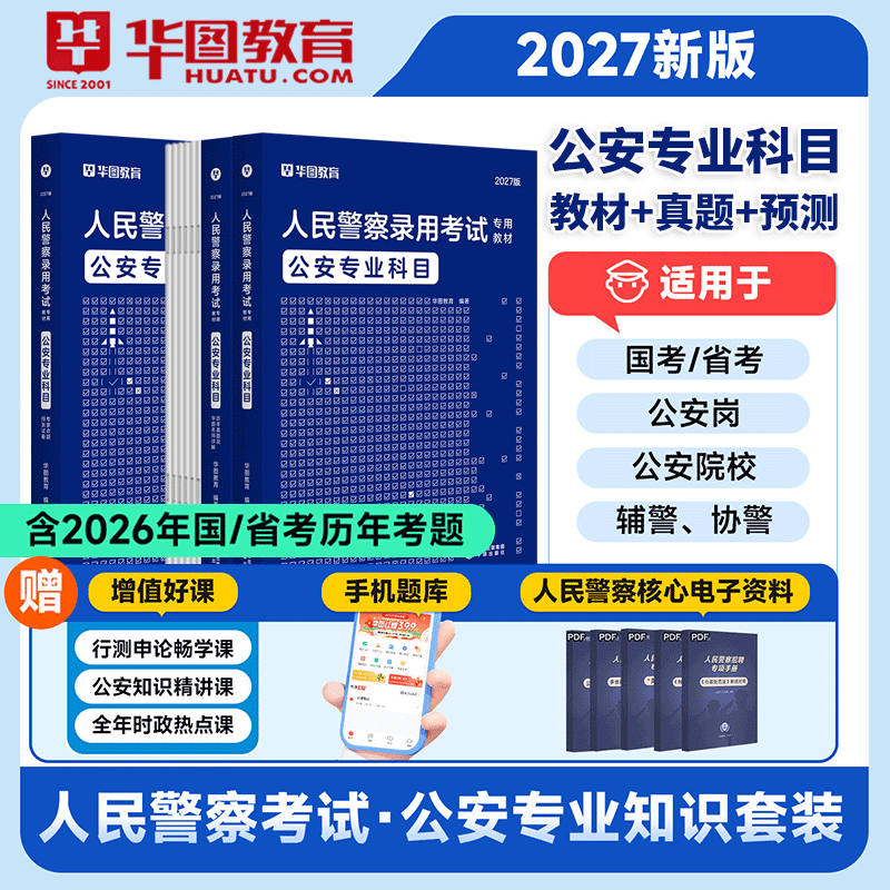 华图2027公安机关人民警察公安基础知识教材历年真题预测卷公安专业知识专业密卷河北山西湖北广东四川湖南新疆湖北省公安联考2027