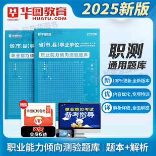 事业单位题库】华图2025年事业单位公共基础知识6000题库职业能力倾向测验题库 2025河南广东西四川河北辽宁吉林辽宁省事业编统考