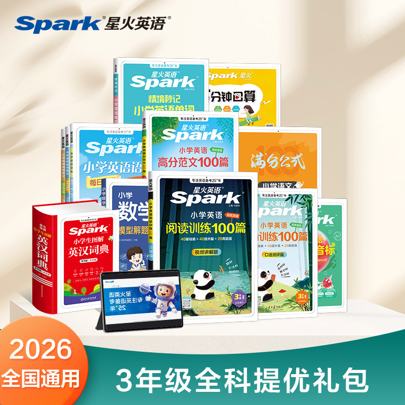 星火英语小学英语语文数学专项