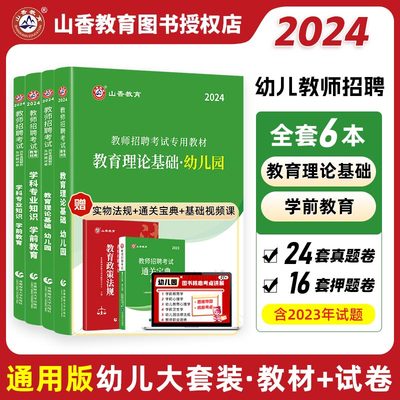 山香幼儿园教师招聘考试2024