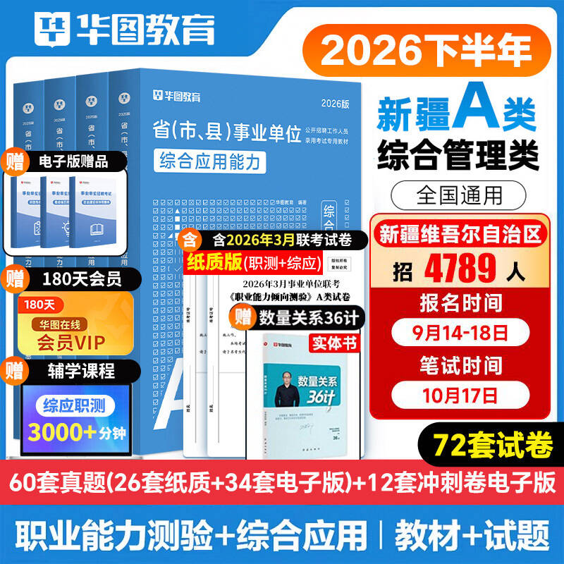 新疆事业单位联考真题华图备考2026新疆事业单位ABCDE类联考真题综合基础知识教材真题预测卷2026新疆乌鲁木齐事业单位考试用书