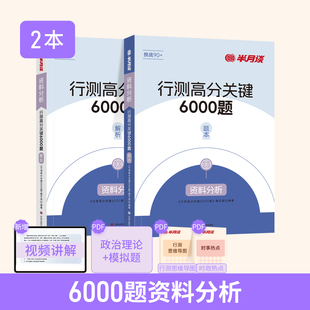 资料分析】半月谈行测2026省考国考公务员资料分析专项题库行测5000题真题刷题资料分析逻辑定义判断图形行测6000题公考行测五千题