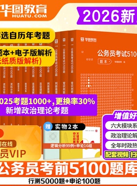 华图公务员考试考前必做题库1000题2026省考联考国考公务员行测申论5100题四川河南内蒙古浙江青海北京广东河北山东公务员题库2026