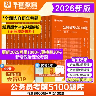 华图公务员考试考前必做题库1000题2026省考联考国考公务员行测申论5100题四川河南内蒙古浙江青海北京广东河北山东公务员题库2026