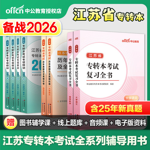 中公2026江苏专转本教材真题题库