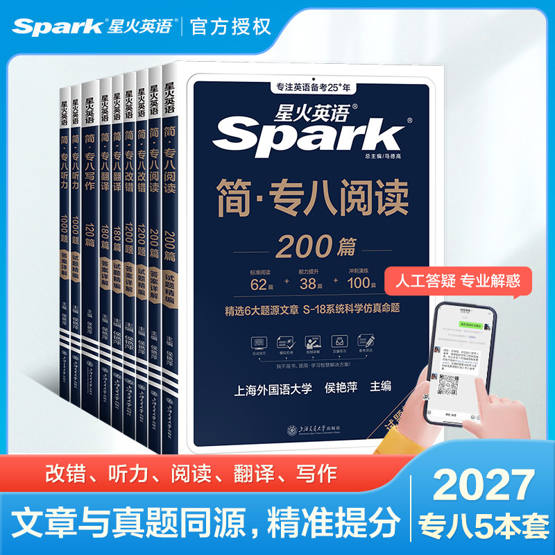 星火2025专业八级阅读听力改错