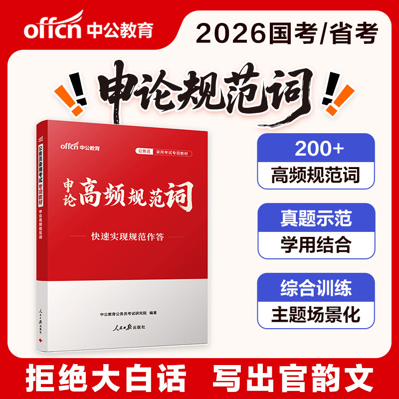 申论规范词中公教育2026年国考省考国家公务员考试用书背诵素材高频热点表达范文模块宝典考公资料教材大作文真题2026公考积累晨读