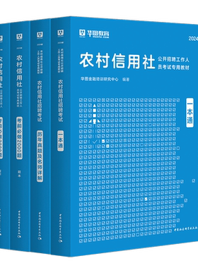 华图2026农村信用社考试教材真题