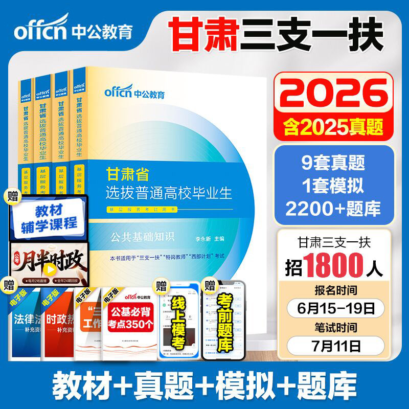 中公2026甘肃三支一扶教材真题