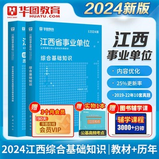 2024江西事业编考试宜春南昌吉安抚州全省 2本 华图2024江西省事业单位招聘考试综合基础知识教材历年真题 江西太原事业单位考试