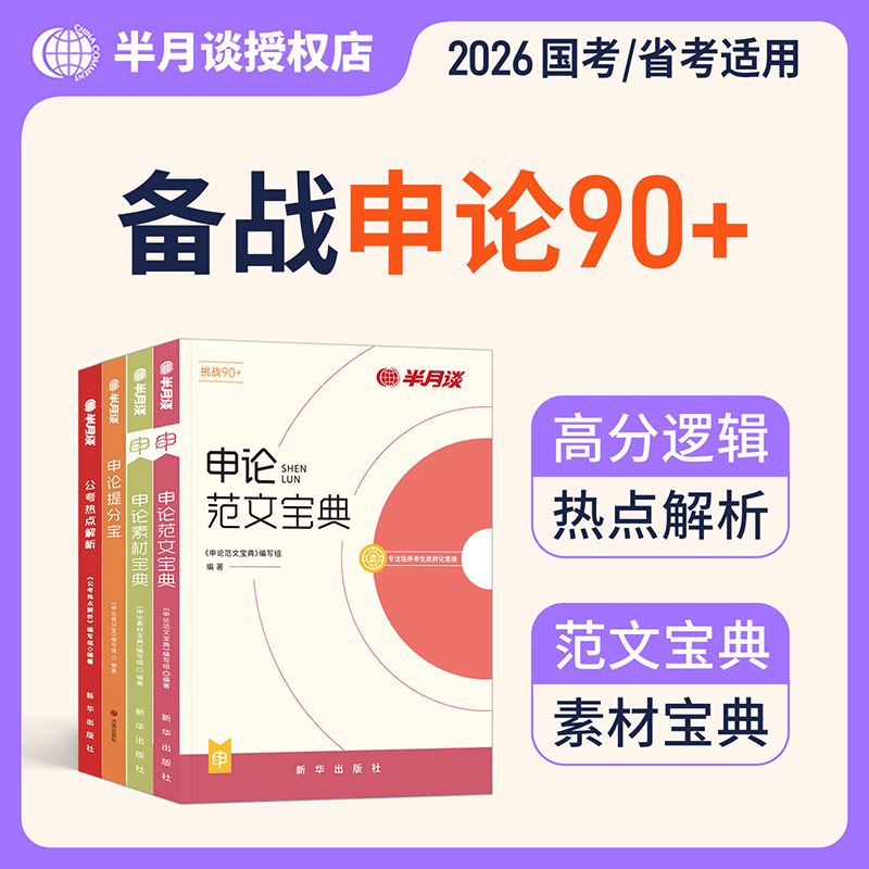 半月谈申论2026国考省考公务员考试教材申论范文素材宝典高分宝典公考热点积累素材库山东江苏浙江内蒙古山西云南贵州四川深圳