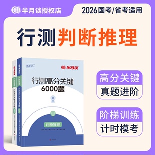 判断推理】半月谈2026国考省考行测判断推理题库判断类比图形推理专项题库国家公务员考试历年真题模拟题行测6000题公考行测五千题