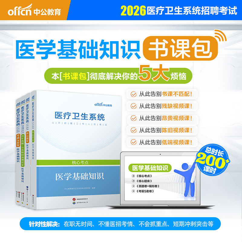 中公2026医学基础知识书课包