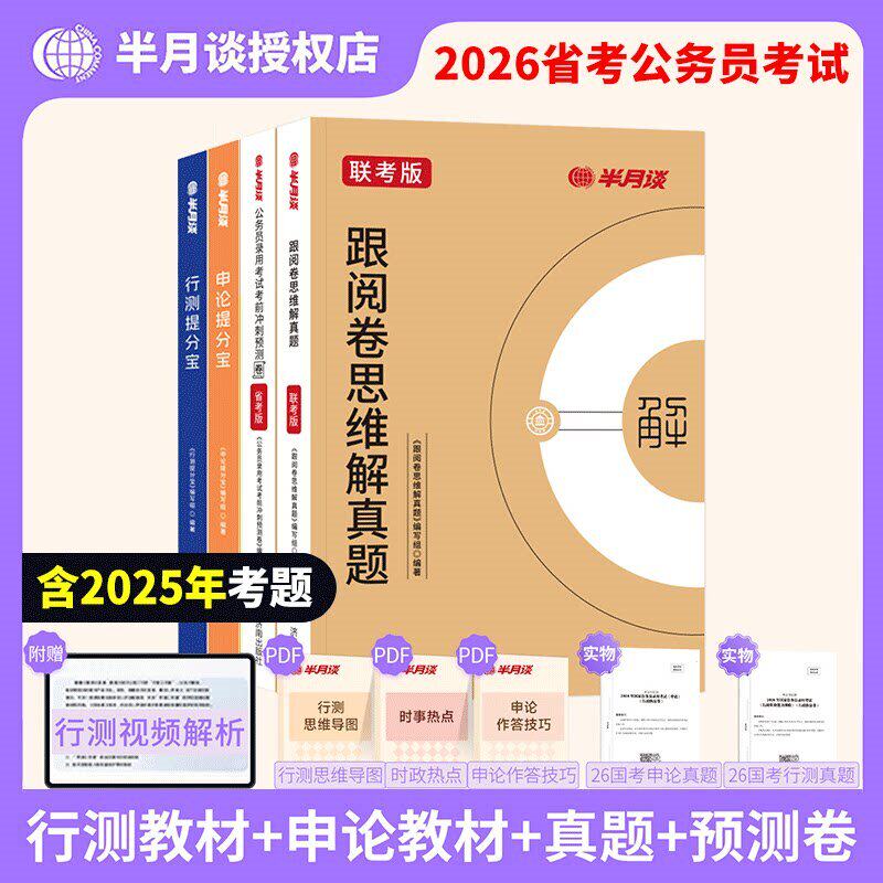 公务员考试教材真题半月谈2026考公教材国考省考行政执法类2026湖南湖北江西河北河南联考历年预测卷行测高分宝典申论高分逻辑2026