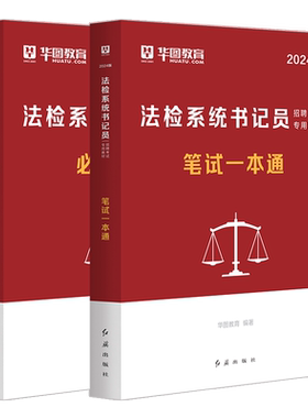 法检系统书记员考试华图2025
