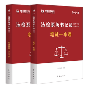法检系统书记员考试】华图2025法检系统书记员招聘考试笔试一本通教材真题试卷 检察机关案情分析法律知识公文写作全国法检书记员