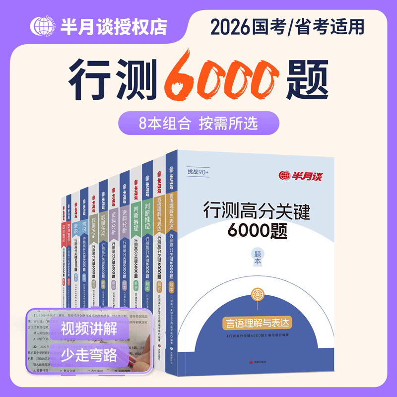 半月谈2026国考行测6000题库刷题