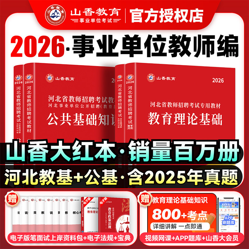 山香河北教师招聘考试公基2026
