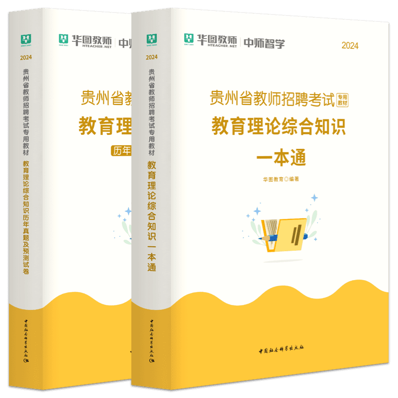 贵州教师招聘考试用书华图2024