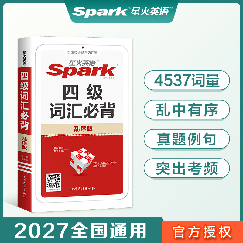 星火四级词汇必背乱序版