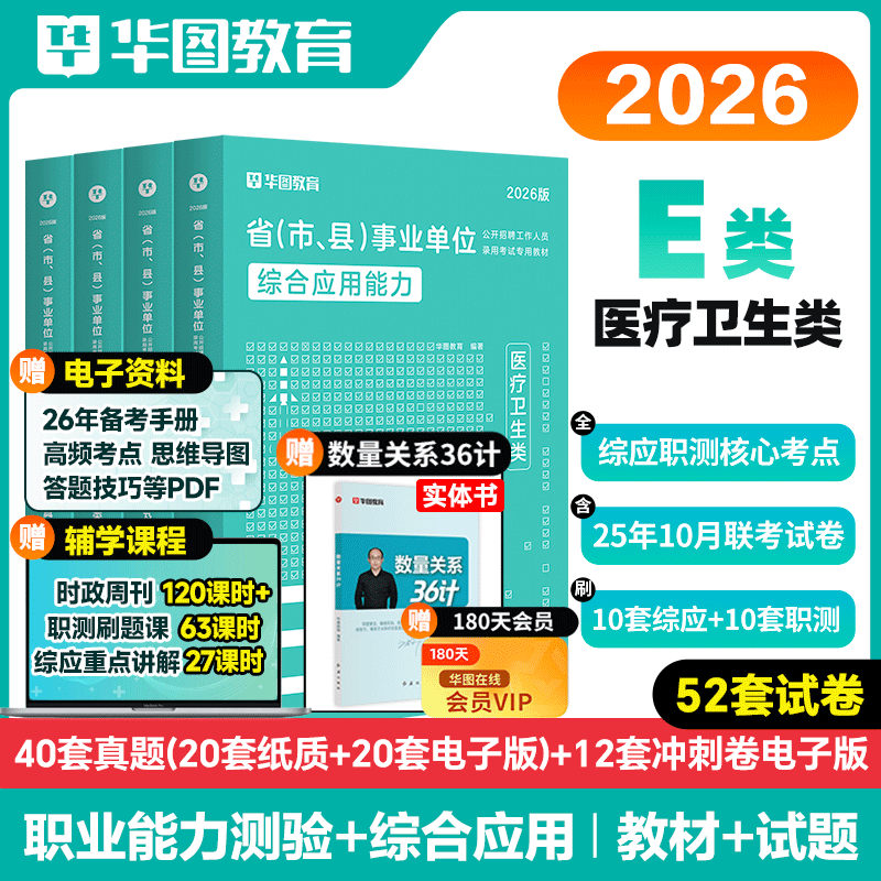 医疗卫生类E类】华图2026年事业单位统考e类综合应用能力职业能力测验教材真题密卷 湖北广西贵州青海黑龙江云南事业单位联考2026