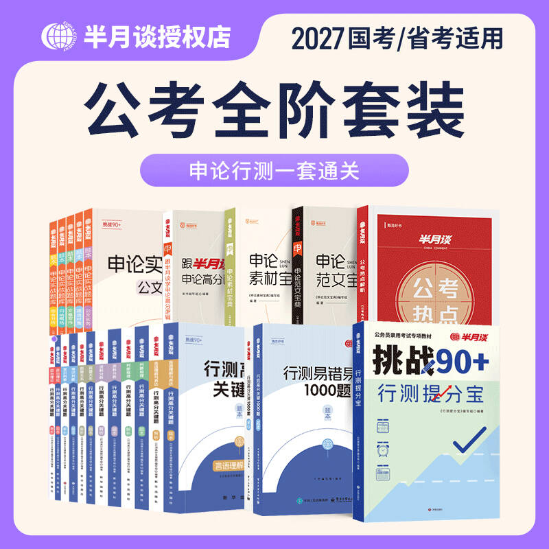 半月谈申论和行测大套装