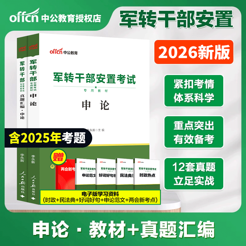 军转干考试用书 中公备考2026军转干部安置考试申论教材真题汇编2本 2026军转干部考试中央北京山东云南浙江湖南湖北山西河北陕西