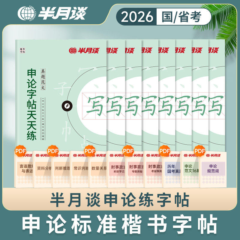 半月谈备考2027省考国考申论楷书字帖精彩开头亮点结尾热点素材范文真题公文字帖申论字帖楷书公务员山东浙江江苏格子纸