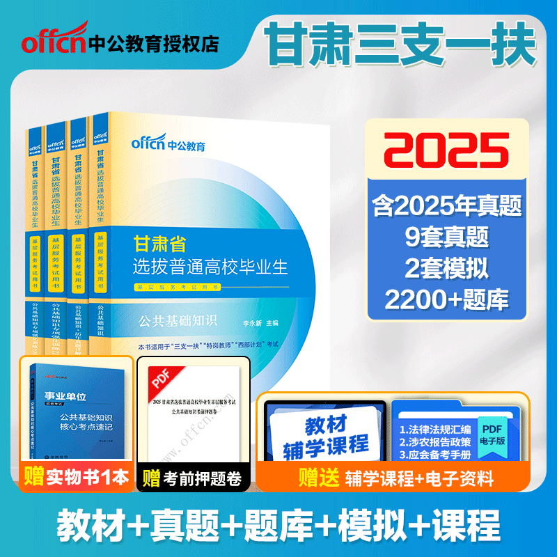 甘肃三支一扶考试用书】中公2025甘肃省选拔高校毕业生考试公共基础知识教材历年真题全真模拟专项训练2200题2025甘肃三支一扶社区