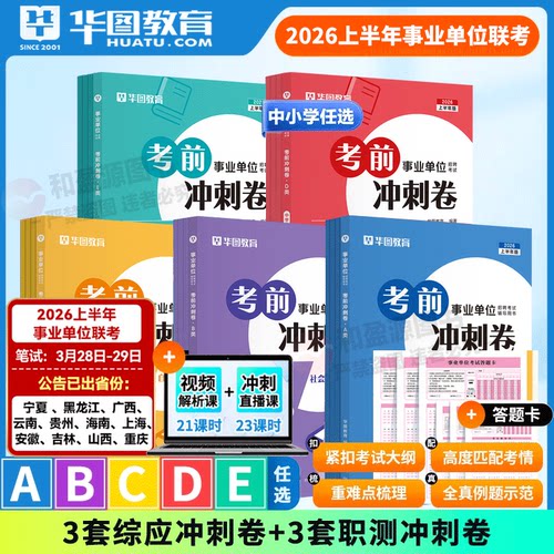 事业单位联考密卷2026上华图教育