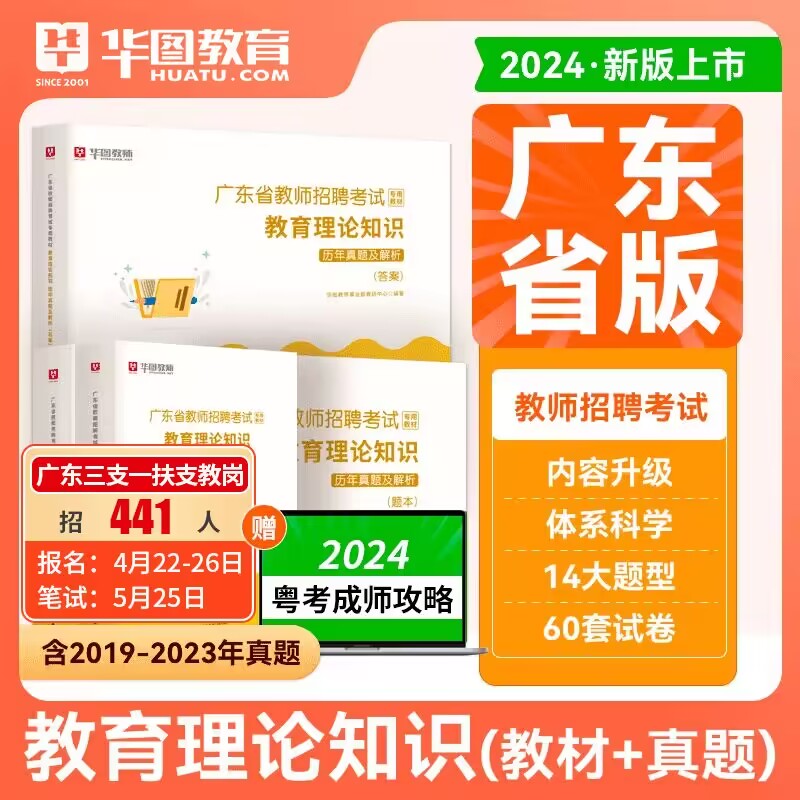 华图2024广东教师招聘真题中小学