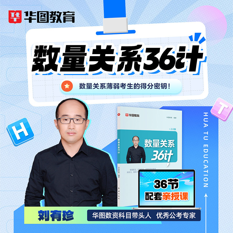 数量关系36计华图2027国考省考公务员考试资料行测申论教材口袋书言语成语宝典800词顾斐刘有珍常识速记88条广东浙江山东江苏北京