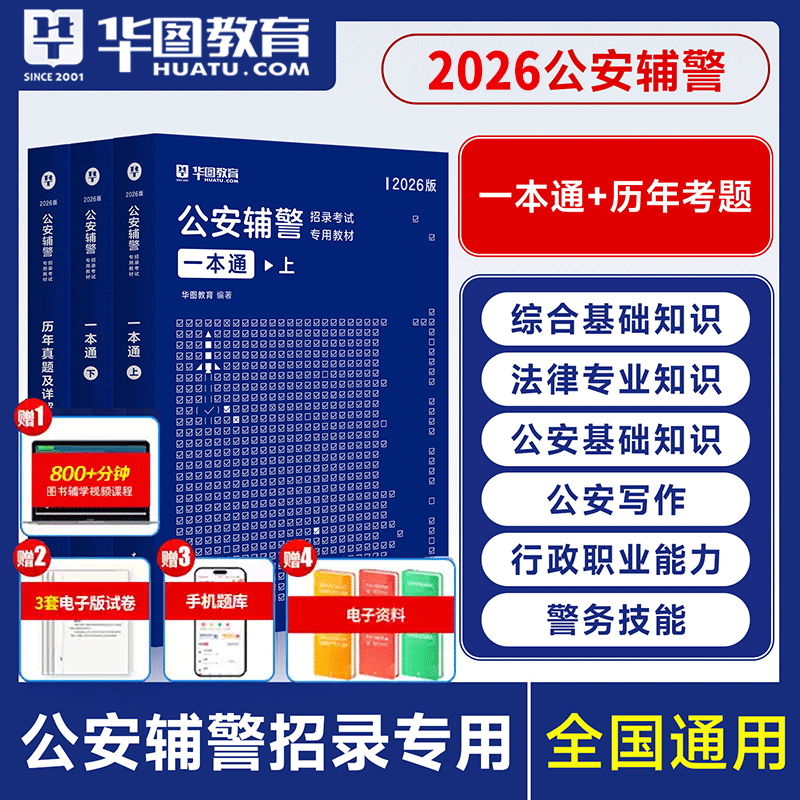2026辅警招聘考试】华图2026河南郑州辅警教材历年真题题库甘肃公安辅警考试深圳山东江苏广西广东河北安徽浙江黑龙江辅警招聘全国