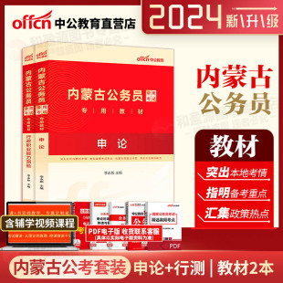 内蒙古公务员考试用书 2024年内蒙古公务员区考 2024省考申论行测乡镇社区 中公2024内蒙古公务员考试教材2本申论行政职业能力测验