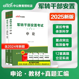 军转干考试用书 中公备考2026军转干部安置考试申论教材真题汇编2本 2026军转干部考试中央北京山东云南浙江湖南湖北山西河北陕西