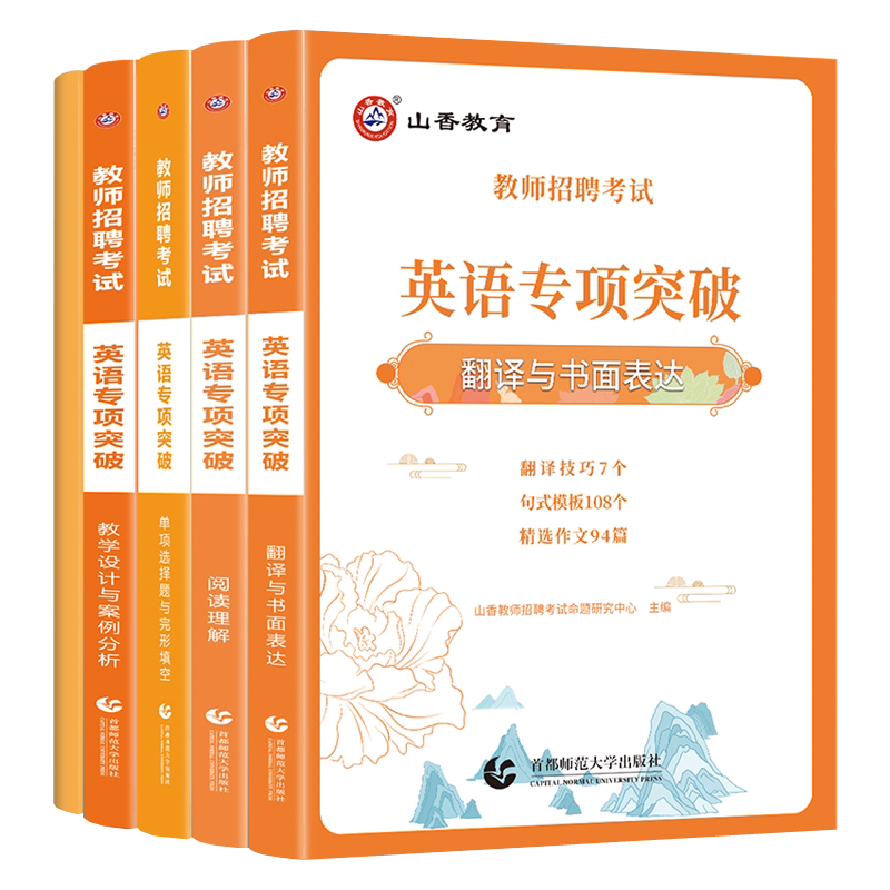 山香教师招聘考试2024