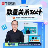 数量关系36计华图教育2026国考省考公务员考试资料行测申论教材口袋书言语成语宝典800词顾斐刘有珍配套课国家公务员