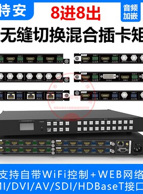 hdmi无缝混合视频矩阵切换器4/8进8出DVI/AV/SDI/HDBaseT主机分屏