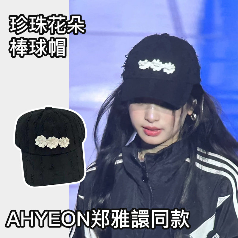 Ahyeon郑雅譞同款立体花朵棒球帽