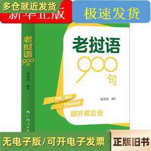 老挝语900句/杨芳岚/广西人民出版社/9787219115732