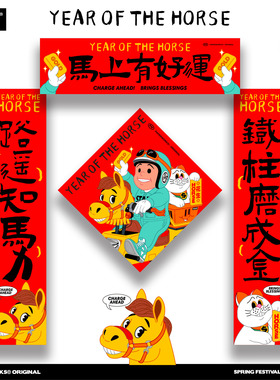 PAPERWORKS原创STAFF马上有好运马年春联农历新年珲春对联套装