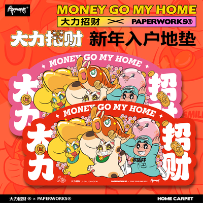 大力招财联乘入户垫PAPERWORKS